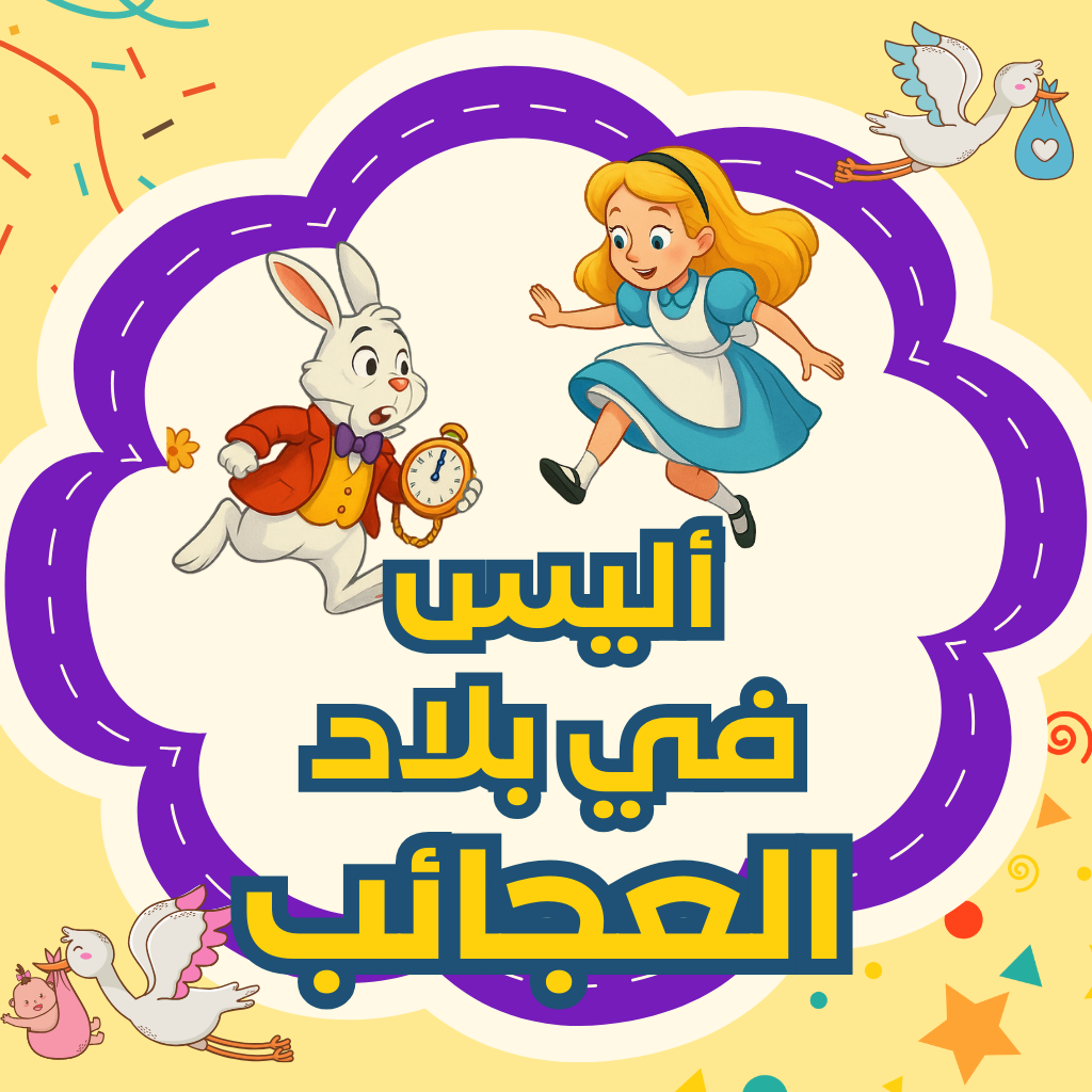 أليس في بلاد العجائب