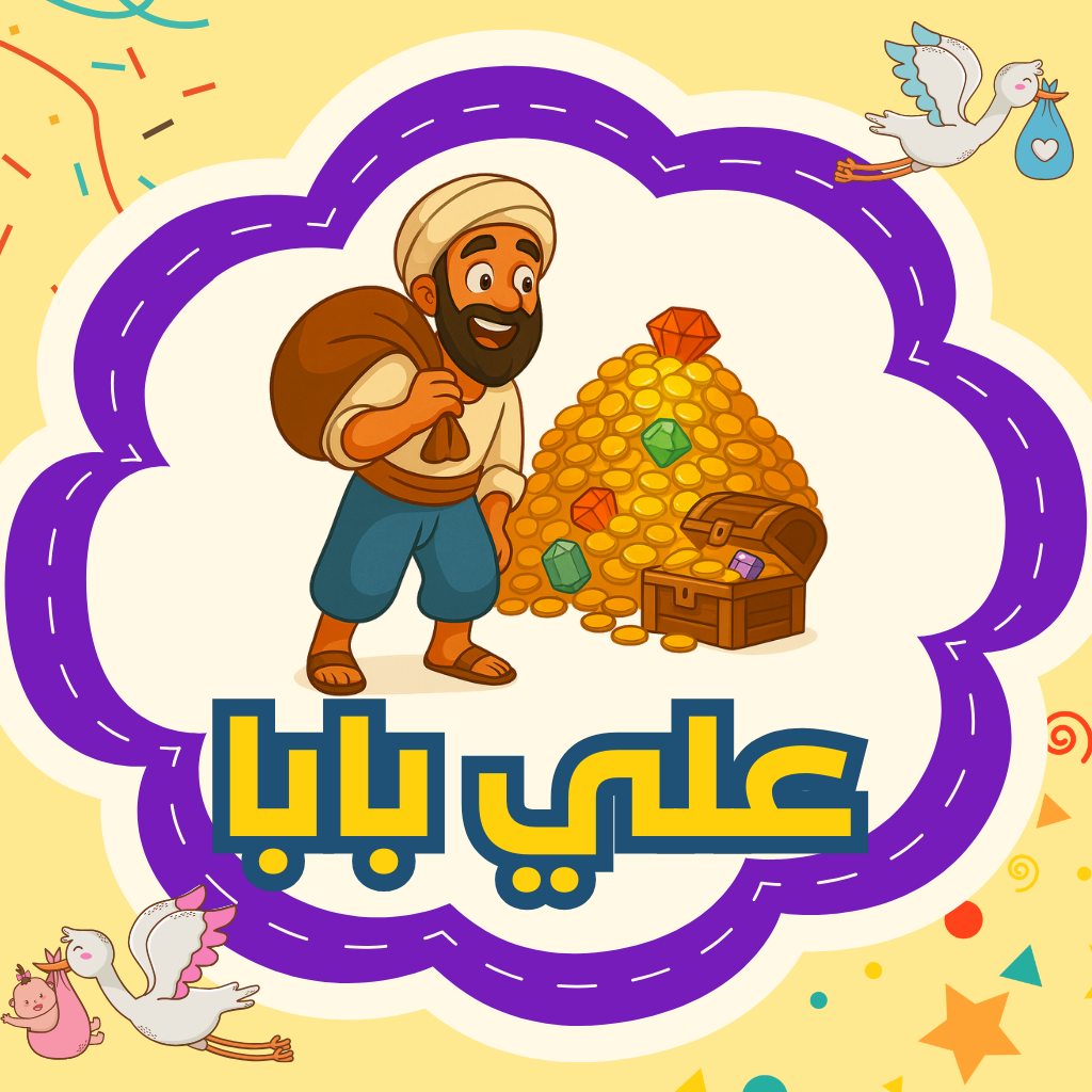 علي بابا والأربعون لصًّا