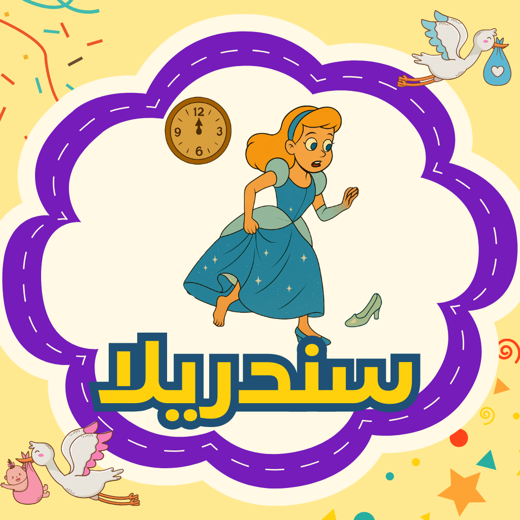 سندريلا