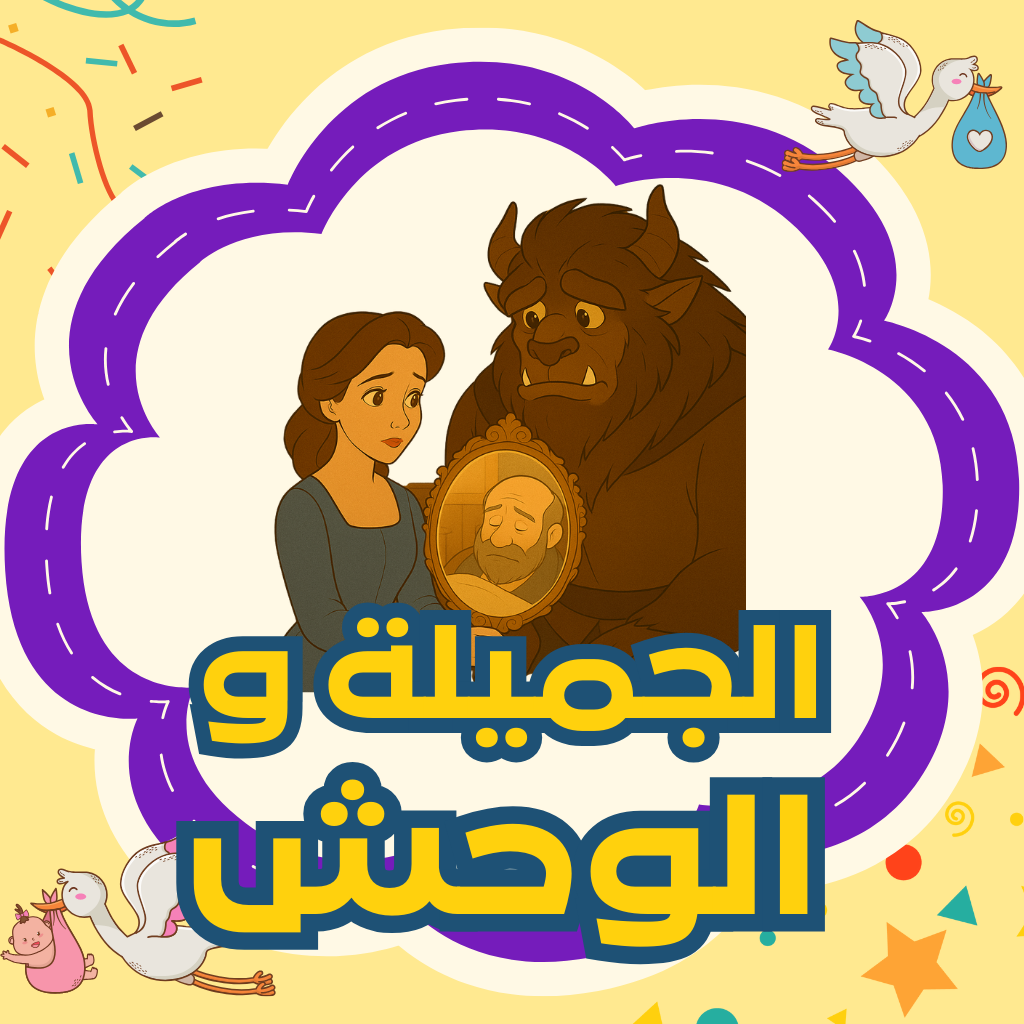 الجميلة والوحش