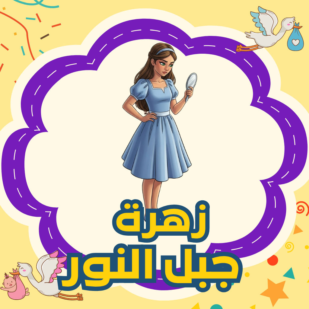 زهرة جبل النور