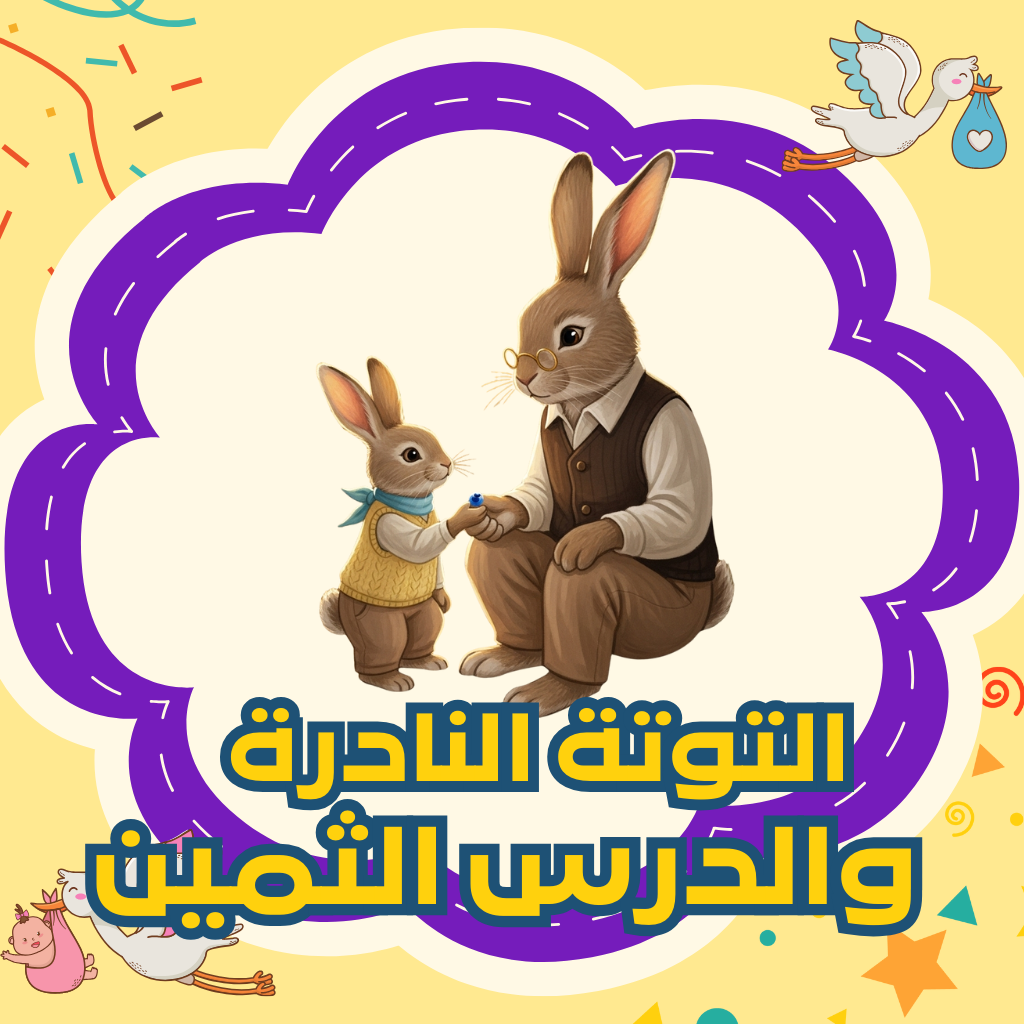 التوتة النادرة والدرس الثمين