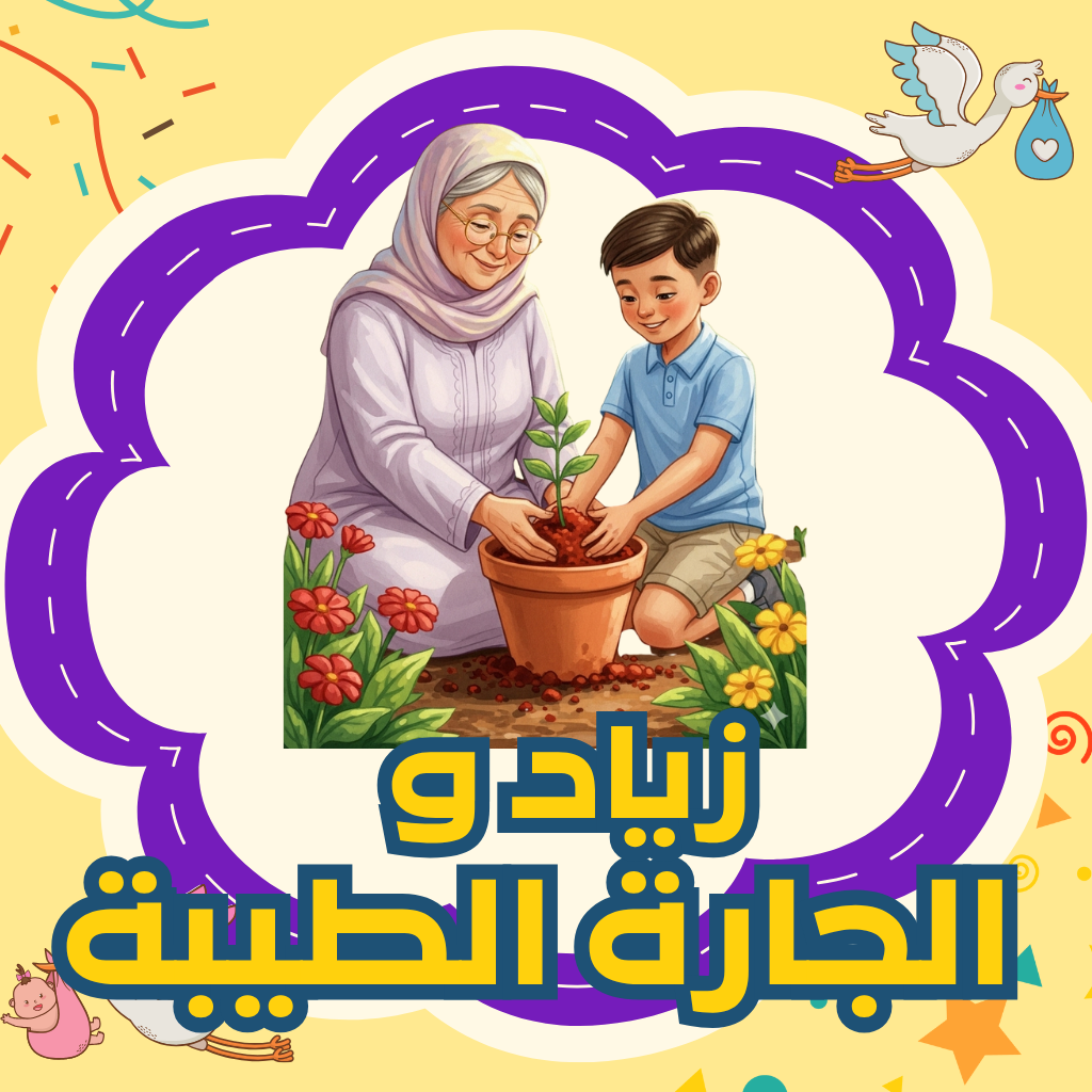 زياد والجارة الطيبة