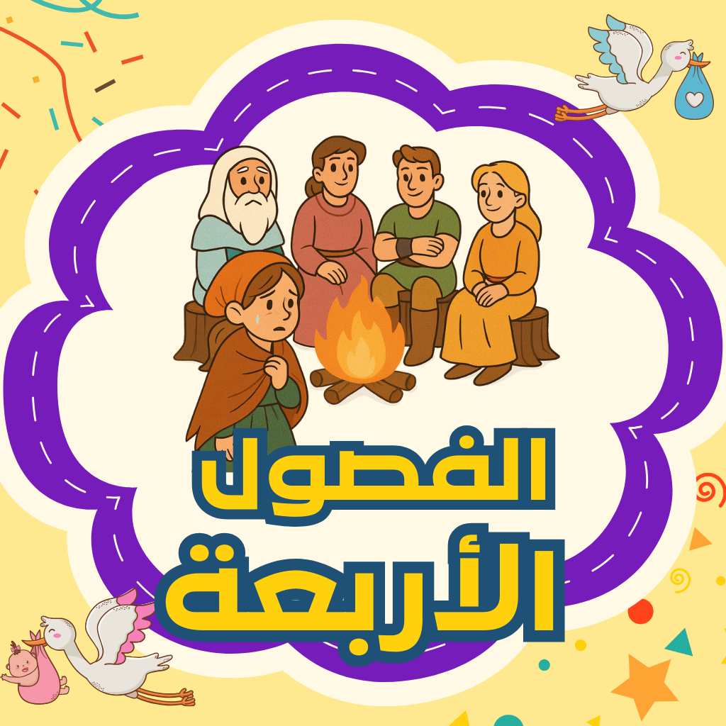 الفصول الأربعة