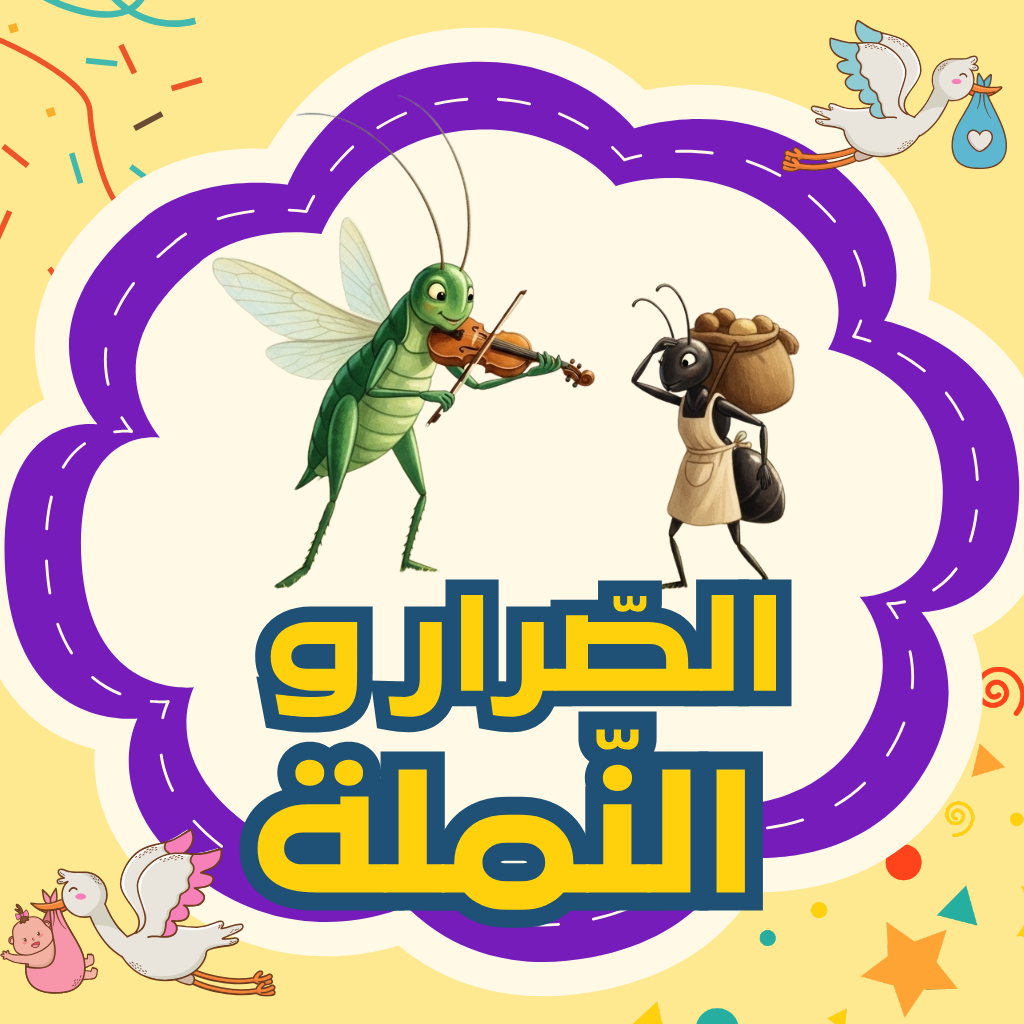الصّرار والنّملة