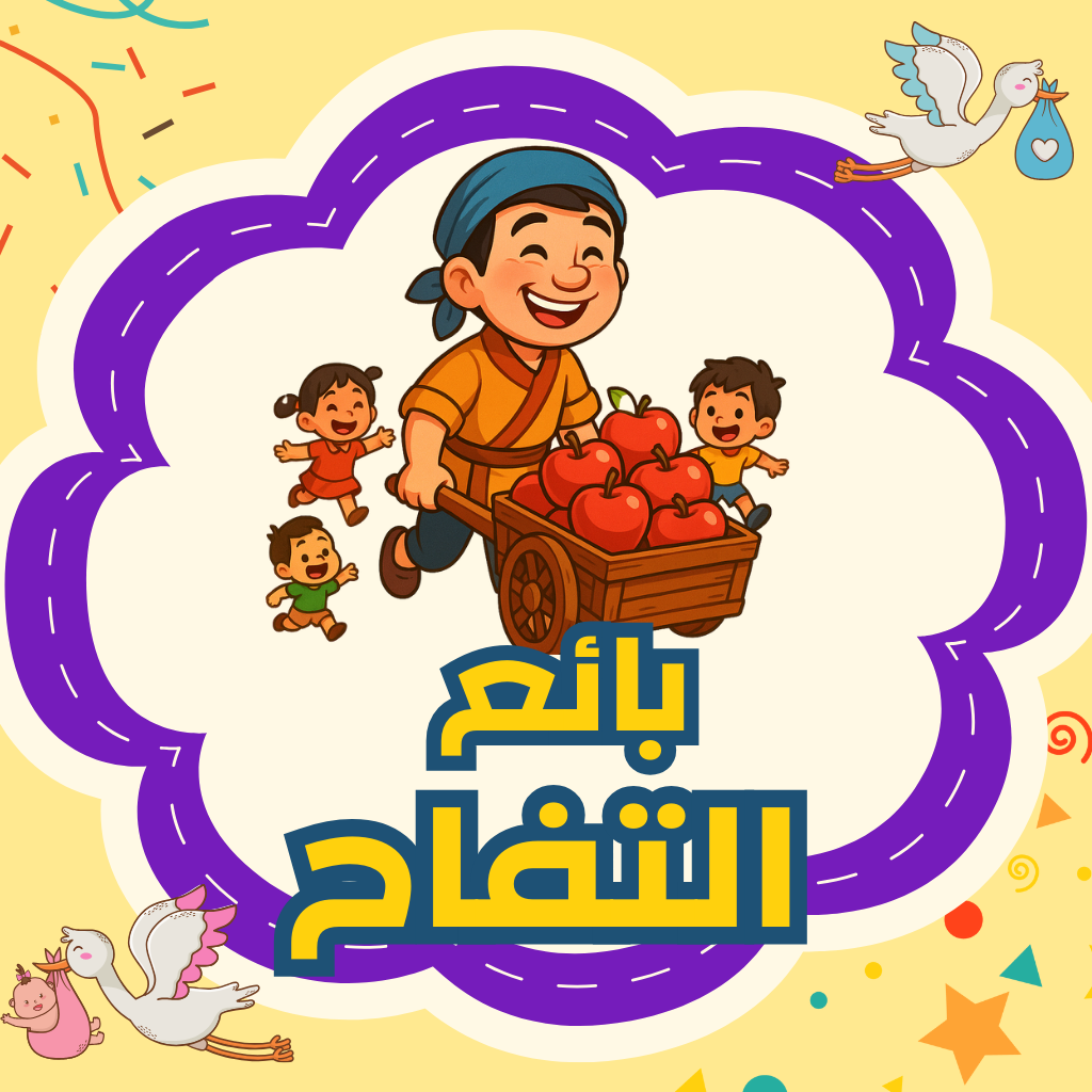 بائع التفاحِ