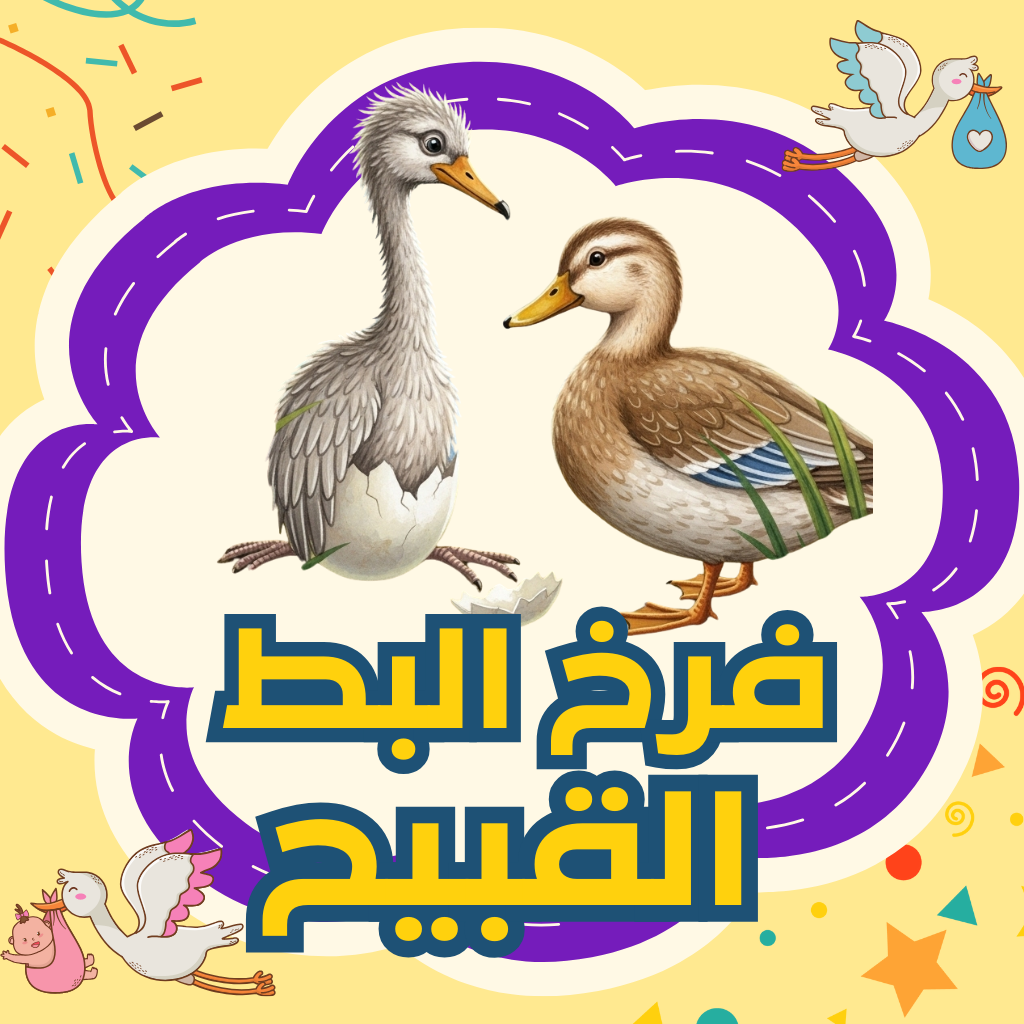 فرخ البط القبيح