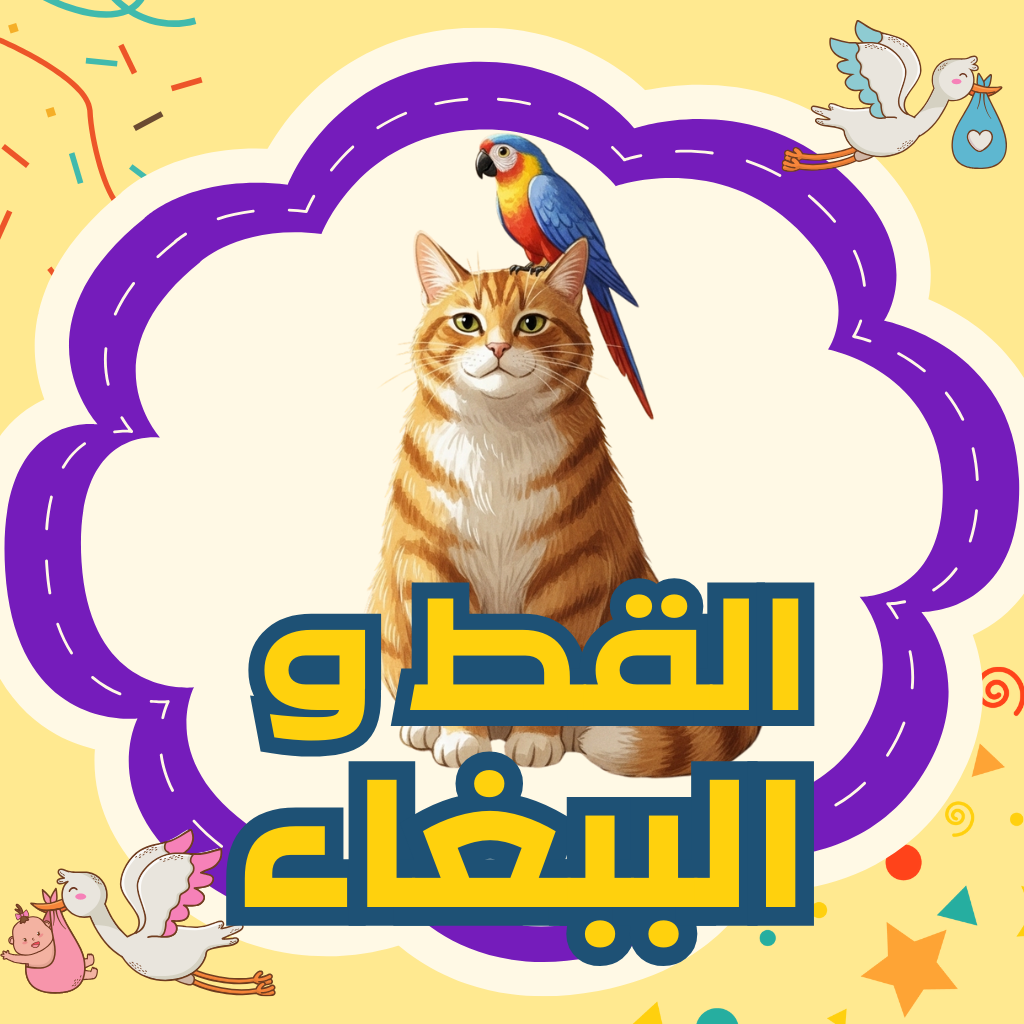 القط والببغاء