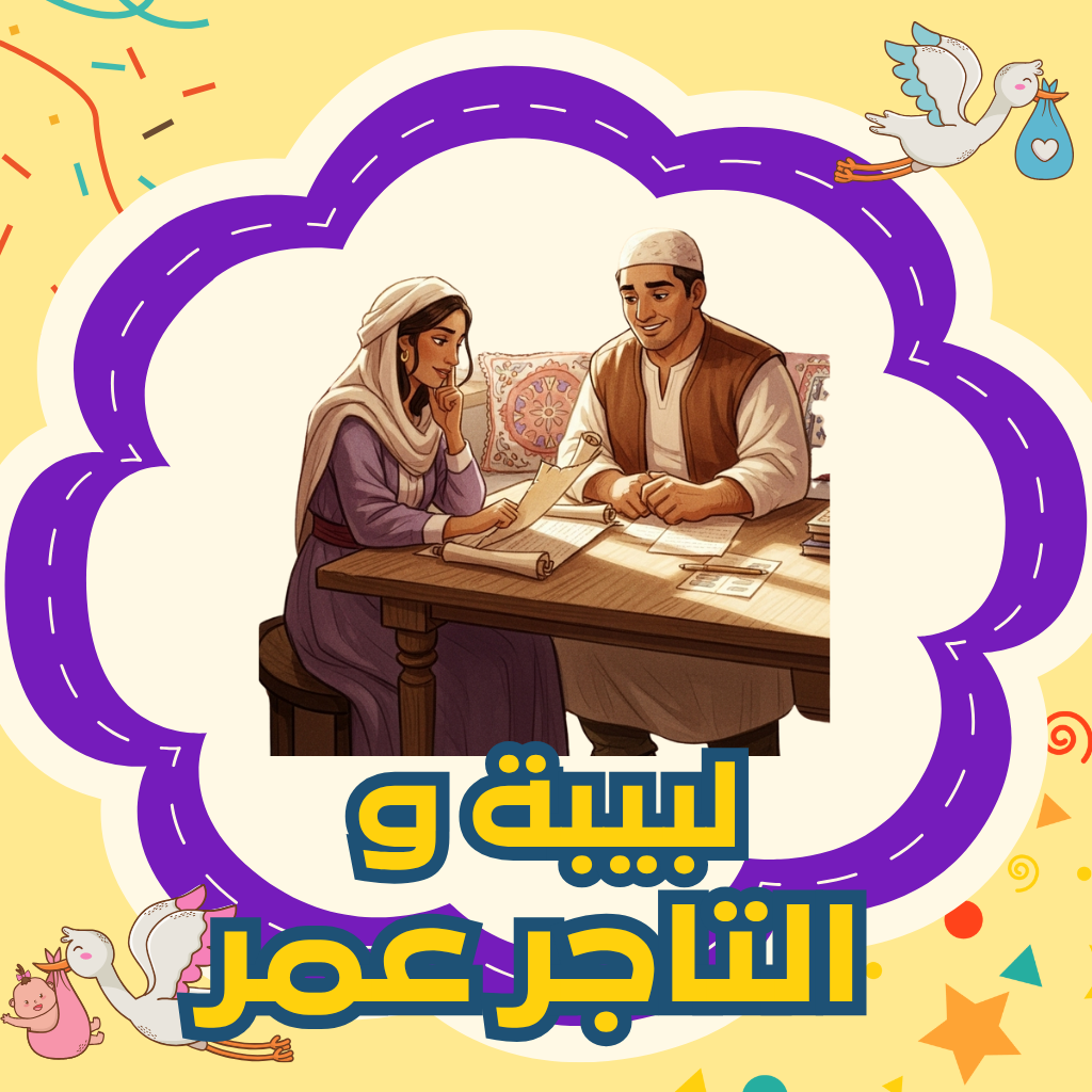 لبيبة والتاجر عمر