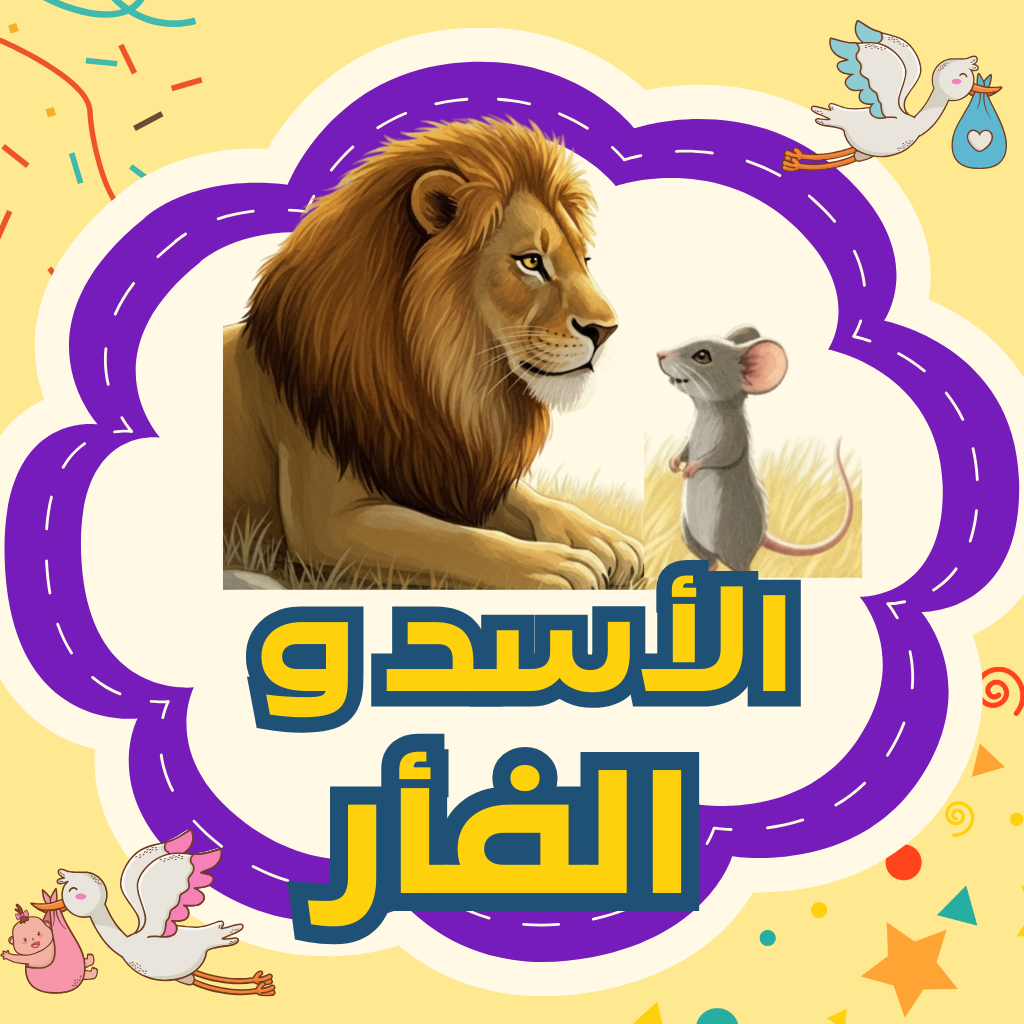 الأسد والفأر