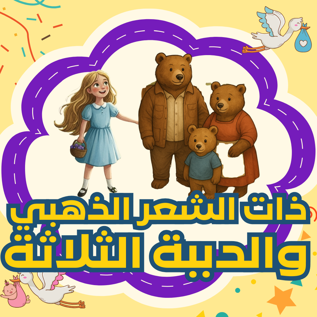 ذات الشعر الذهبي والدببة الثلاثة