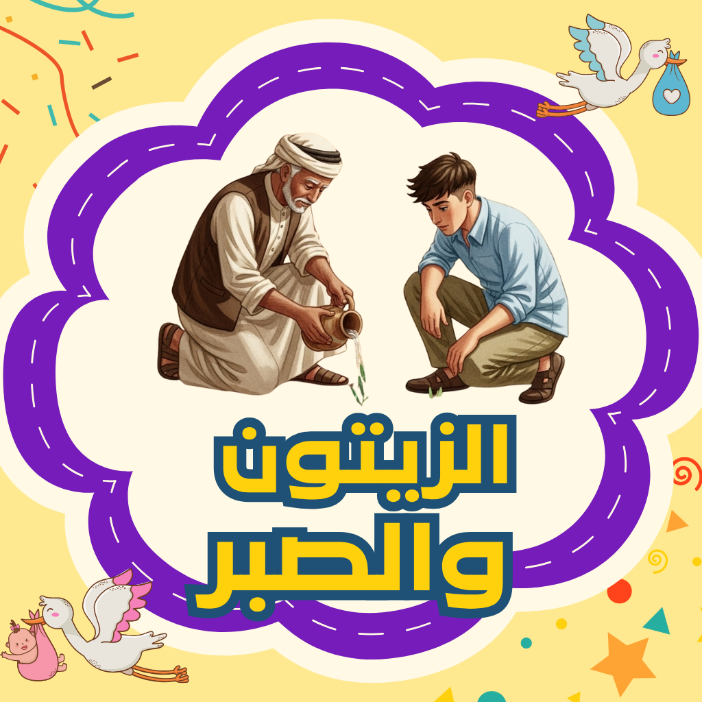 الزيتون والصبر