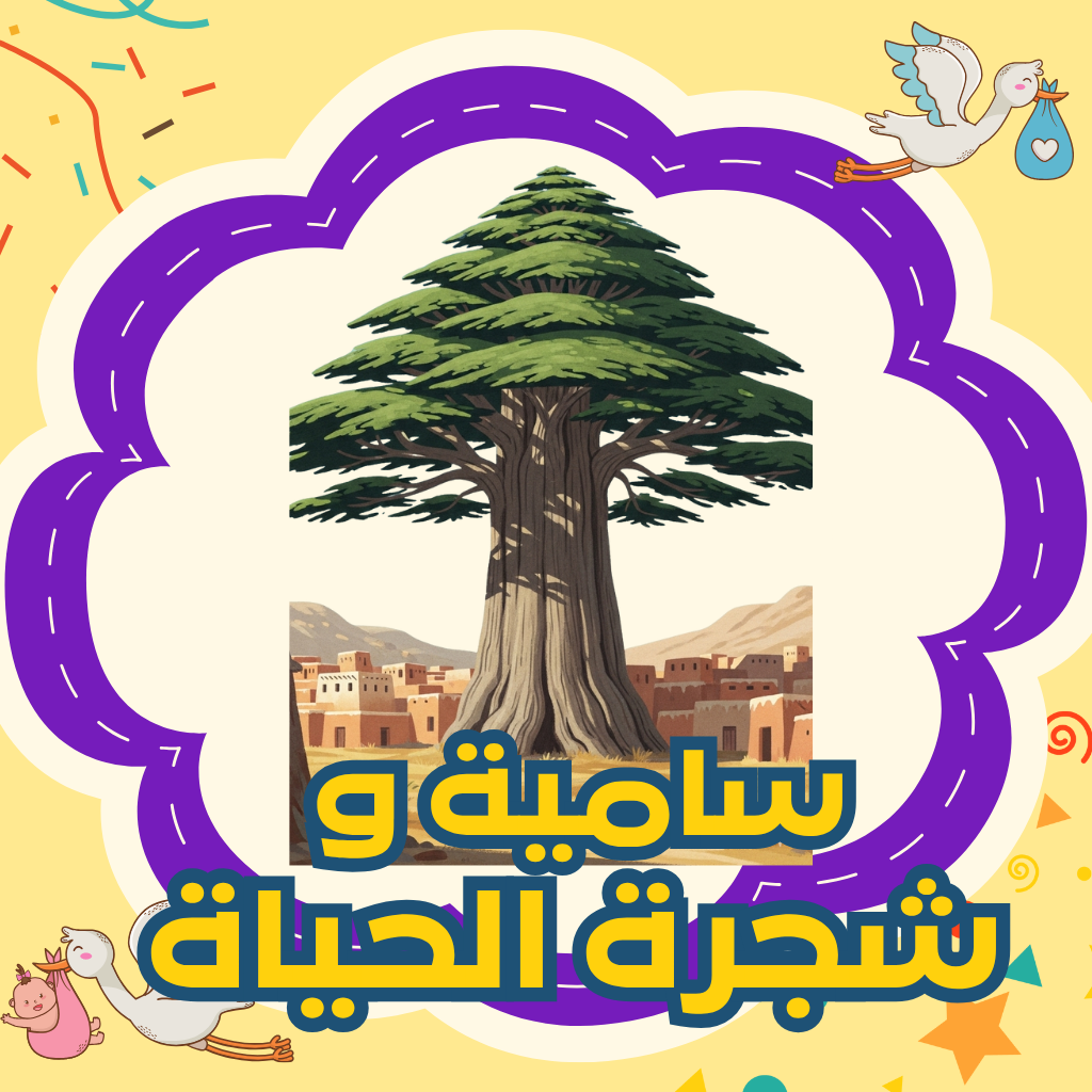 سامية وشجرة الحياة