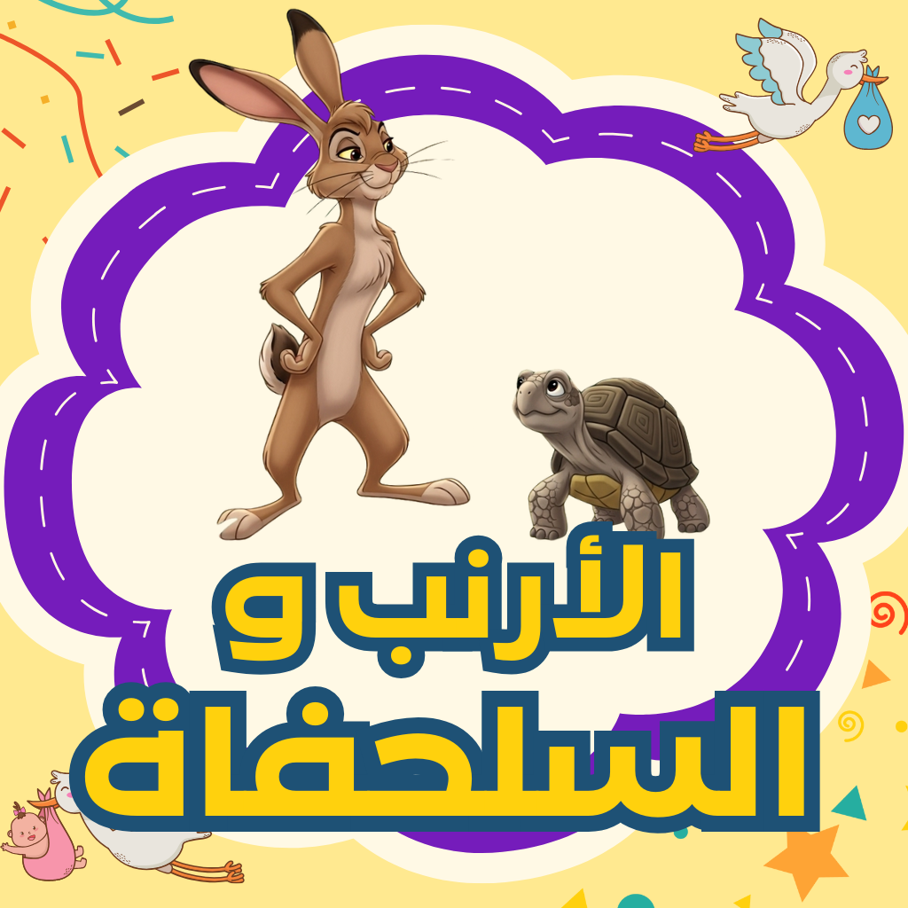 الأرنب والسلحفاة