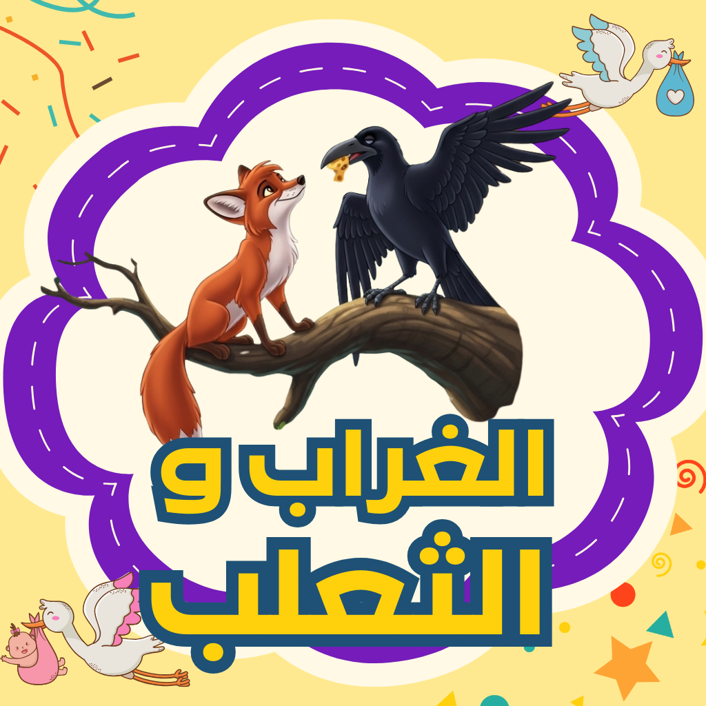 الغراب والثعلب