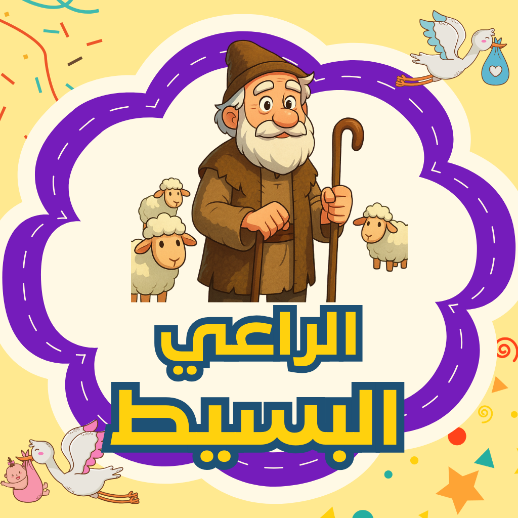 الراعي البسيط