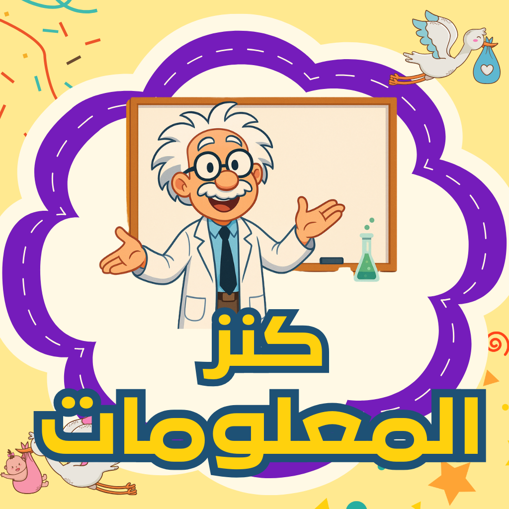 كنز المعلومات