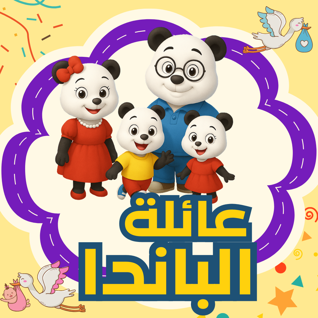 سلسلة عائلة الباندا