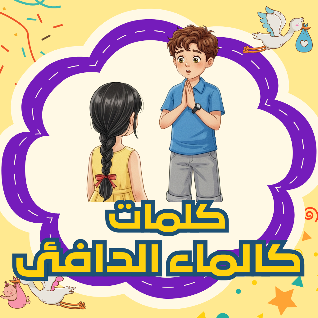 كلمات كالماء الدافئ
