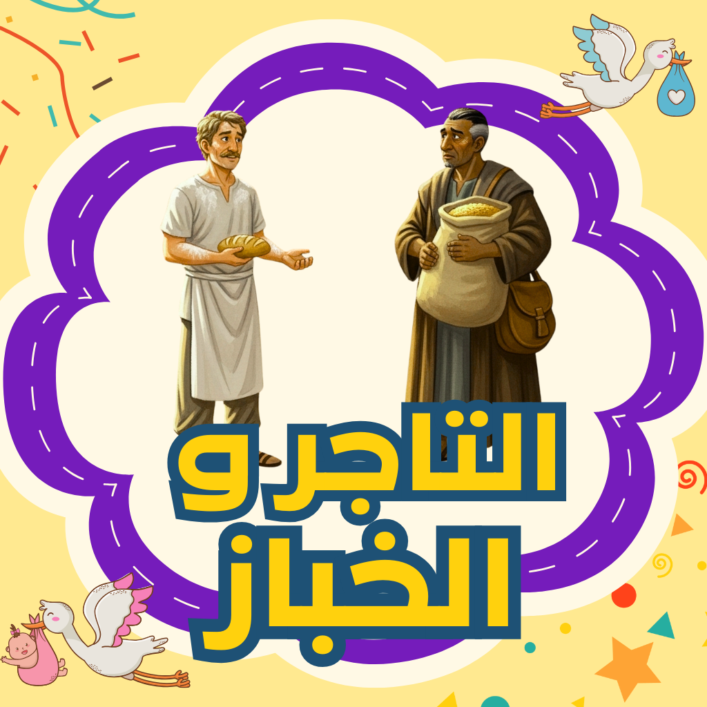 التاجر والخباز
