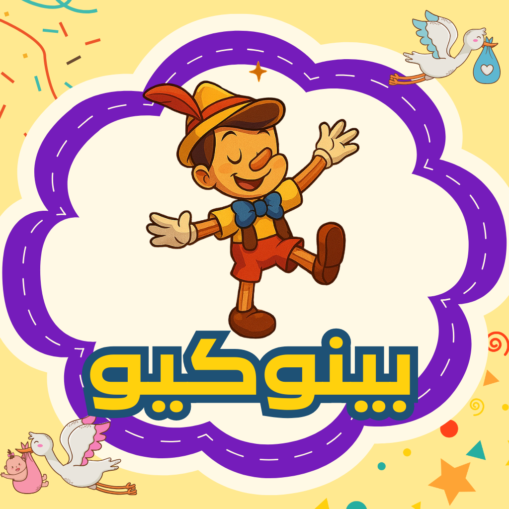 بينوكيو
