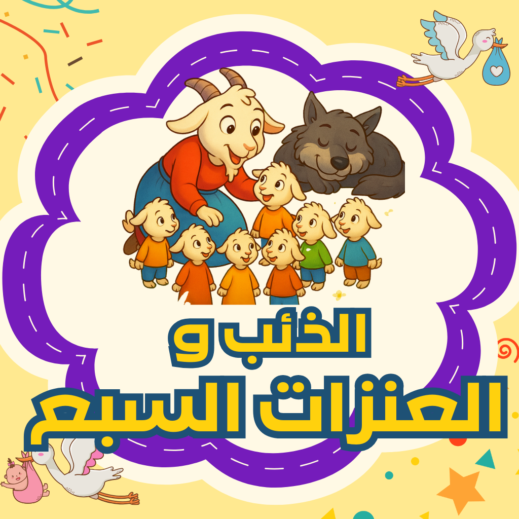 الذئب والعنزات السبع