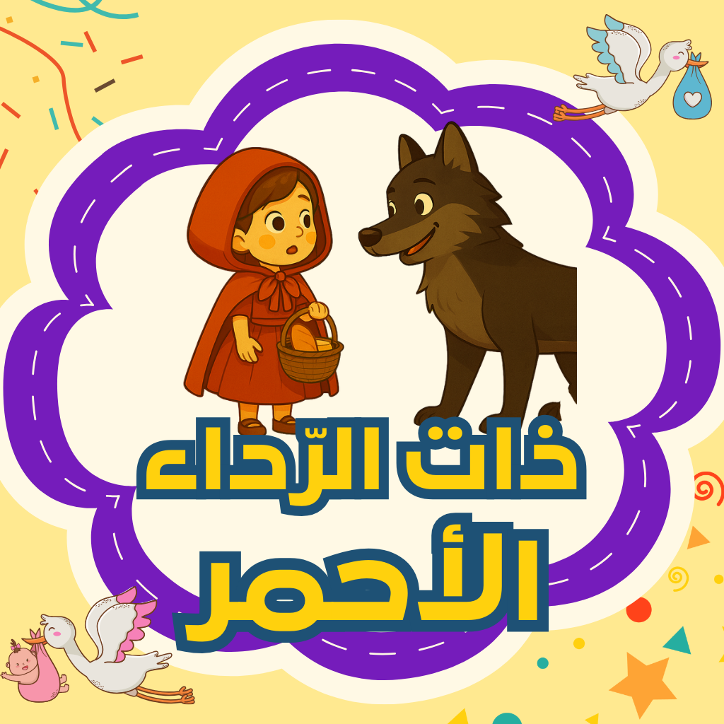 ذات الرّداء الأحمر