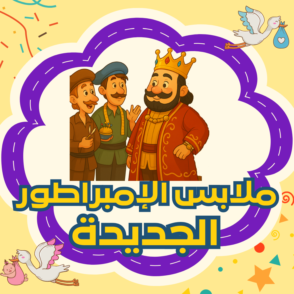 ملابس الإمبراطور الجديدة