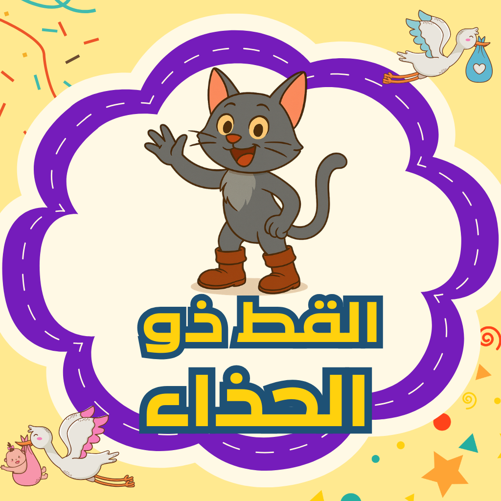 القط ذو الحذاء