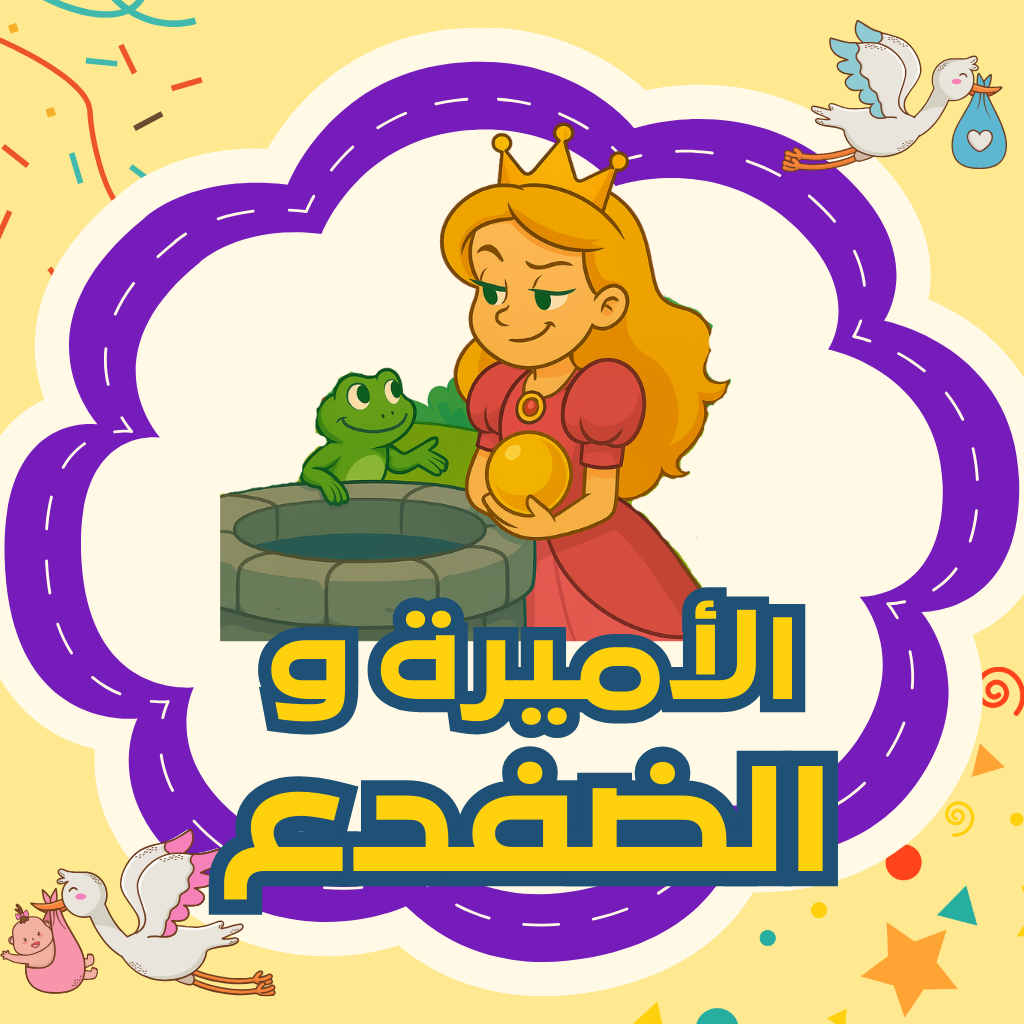 الأميرة والضفدع