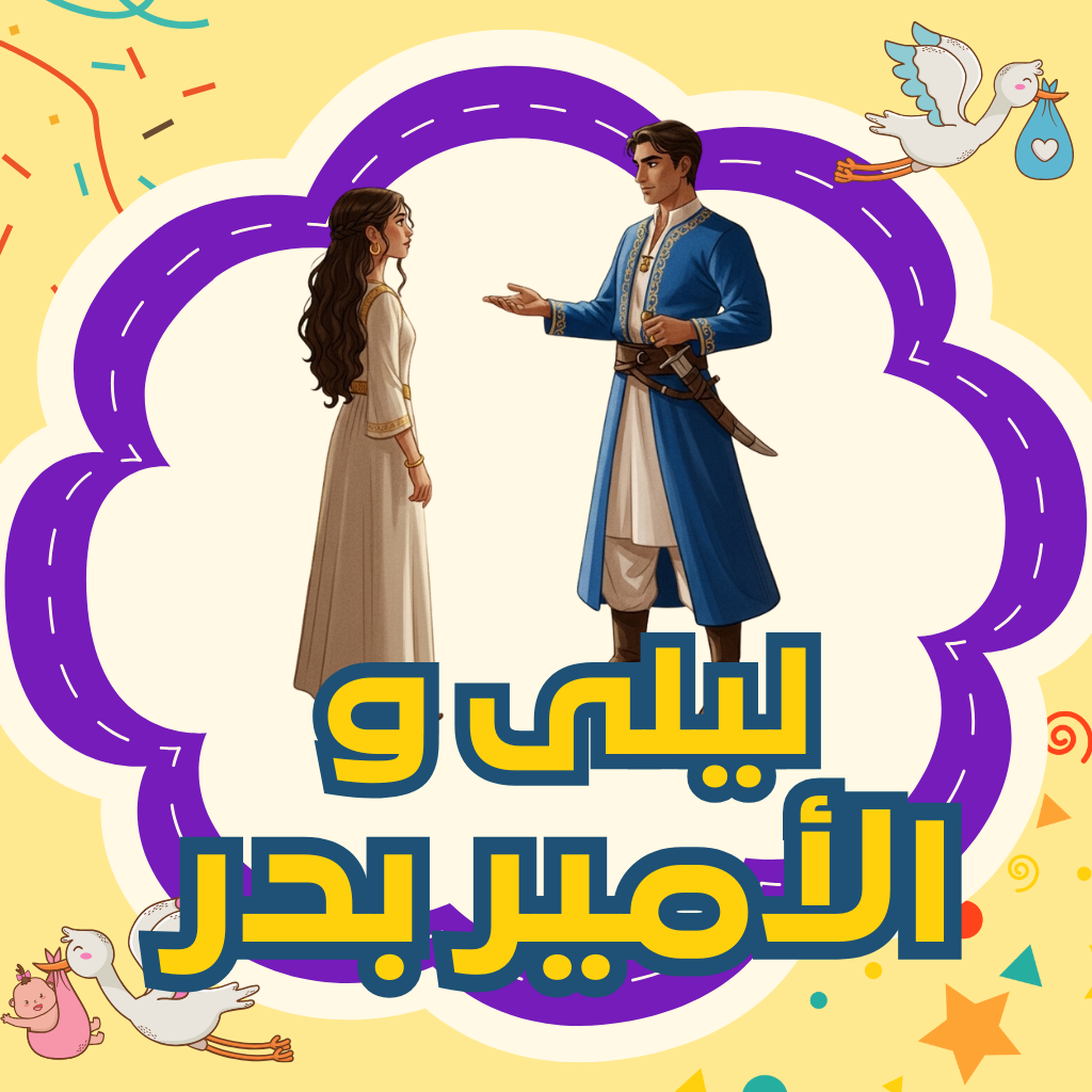 ليلى والأمير بدر