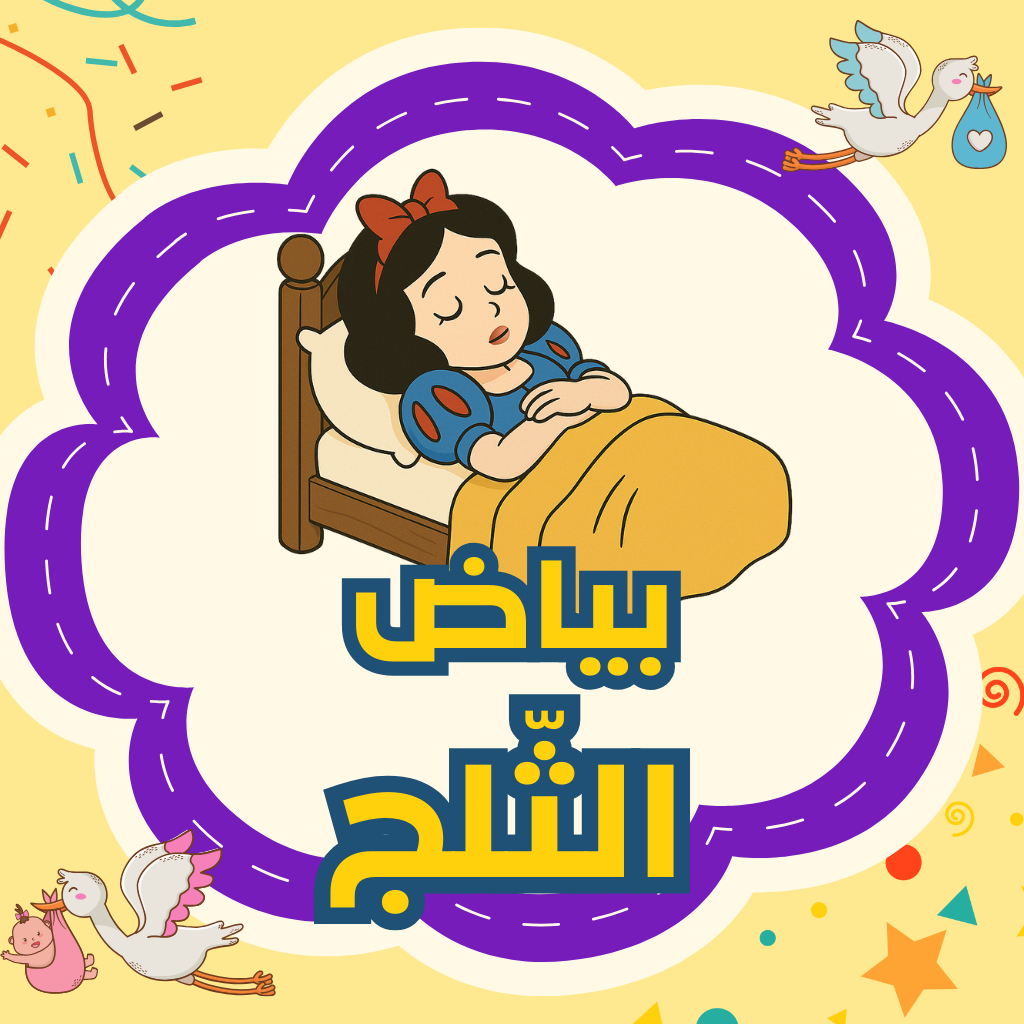 بياض الثّلجِ