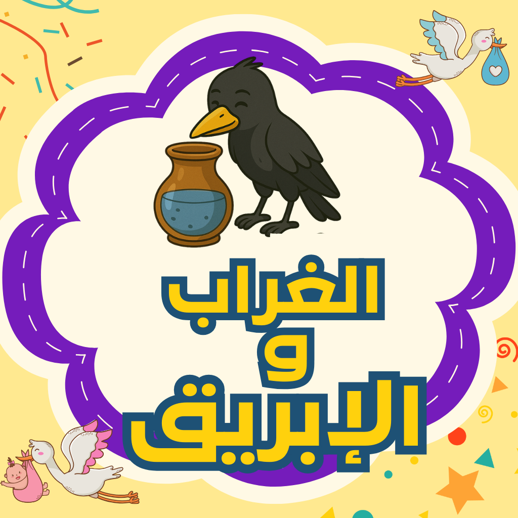 الغراب والإبريق