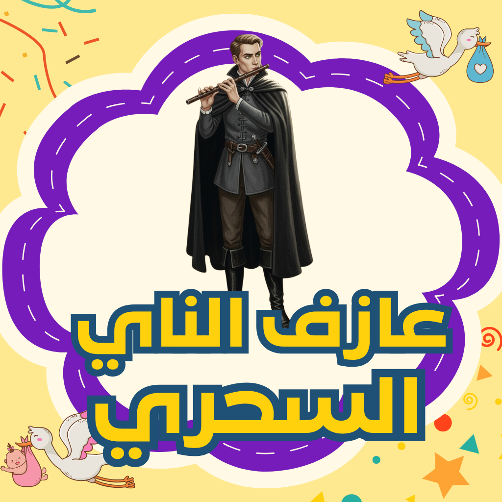 عازف الناي السحري